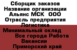 Сборщик заказов › Название организации ­ Альянс-МСК, ООО › Отрасль предприятия ­ Логистика › Минимальный оклад ­ 25 000 - Все города Работа » Вакансии   . Приморский край,Уссурийский г. о. 